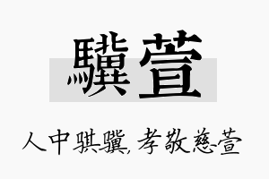 骥萱名字的寓意及含义