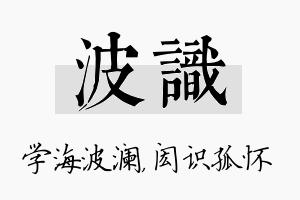 波识名字的寓意及含义