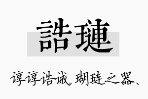 诰琏名字的寓意及含义