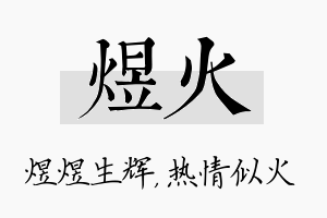 煜火名字的寓意及含义