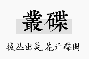 丛碟名字的寓意及含义