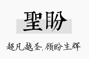 圣盼名字的寓意及含义