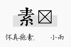 素溦名字的寓意及含义