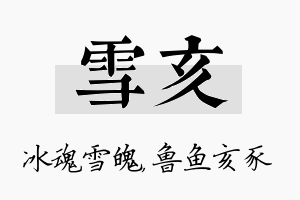 雪亥名字的寓意及含义