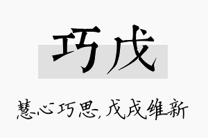 巧戊名字的寓意及含义