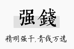 强钱名字的寓意及含义