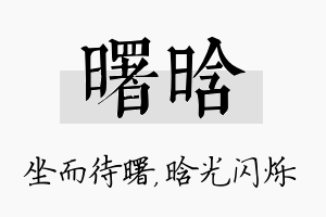 曙晗名字的寓意及含义