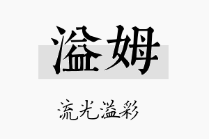 溢姆名字的寓意及含义