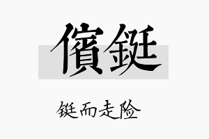 傧铤名字的寓意及含义