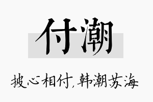 付潮名字的寓意及含义