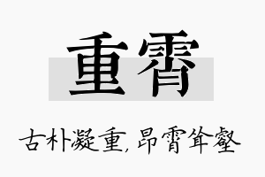 重霄名字的寓意及含义