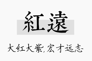 红远名字的寓意及含义