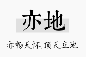 亦地名字的寓意及含义