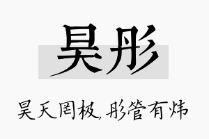 昊彤名字的寓意及含义