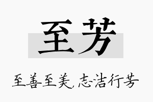 至芳名字的寓意及含义