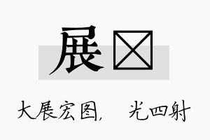 展燚名字的寓意及含义