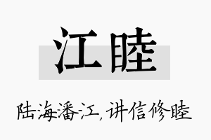 江睦名字的寓意及含义