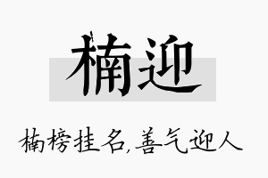 楠迎名字的寓意及含义