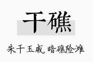 干礁名字的寓意及含义