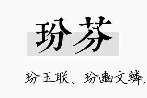 玢芬名字的寓意及含义