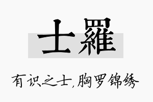 士罗名字的寓意及含义