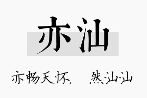 亦汕名字的寓意及含义