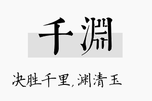 千渊名字的寓意及含义