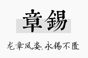 章锡名字的寓意及含义