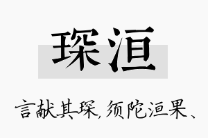 琛洹名字的寓意及含义