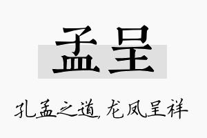 孟呈名字的寓意及含义