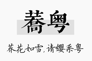 荞粤名字的寓意及含义