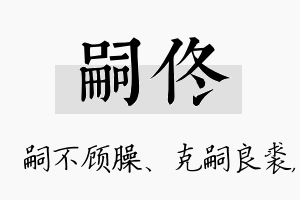 嗣佟名字的寓意及含义