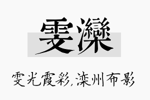 雯滦名字的寓意及含义