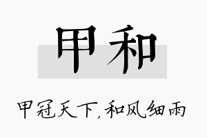 甲和名字的寓意及含义