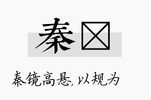 秦瑱名字的寓意及含义