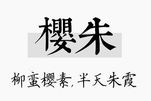 樱朱名字的寓意及含义