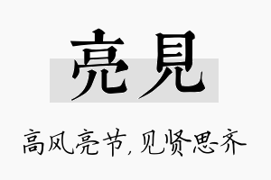 亮见名字的寓意及含义