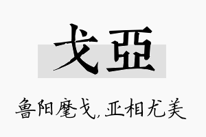 戈亚名字的寓意及含义