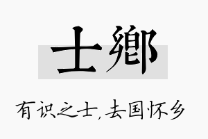 士乡名字的寓意及含义