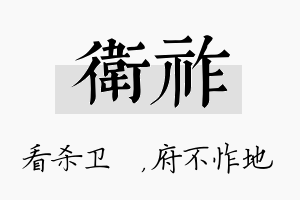 卫祚名字的寓意及含义