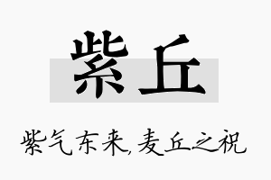 紫丘名字的寓意及含义