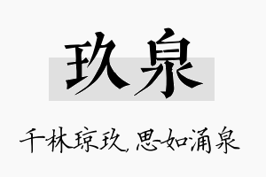 玖泉名字的寓意及含义