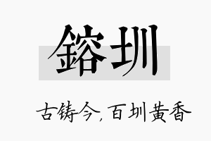 镕圳名字的寓意及含义