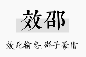 效邵名字的寓意及含义