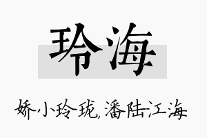 玲海名字的寓意及含义