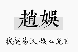 赵娱名字的寓意及含义