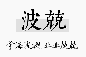 波兢名字的寓意及含义