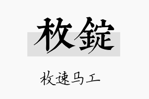 枚锭名字的寓意及含义