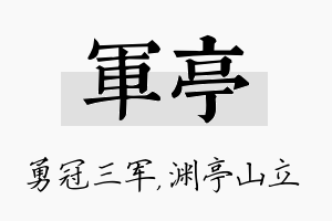 军亭名字的寓意及含义