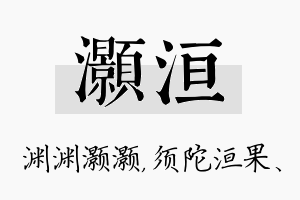 灏洹名字的寓意及含义